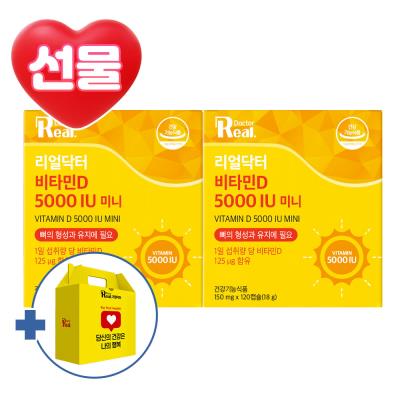 [리얼닥터 선물세트] 비타민D3 5000 IU 미니 120캡슐 2개 (8개월분) / 고함량 미니캡슐 뼈건강